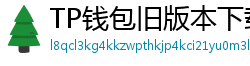 TP钱包旧版本下载 - TP钱包历史版本下载｜兼容性解决方案
